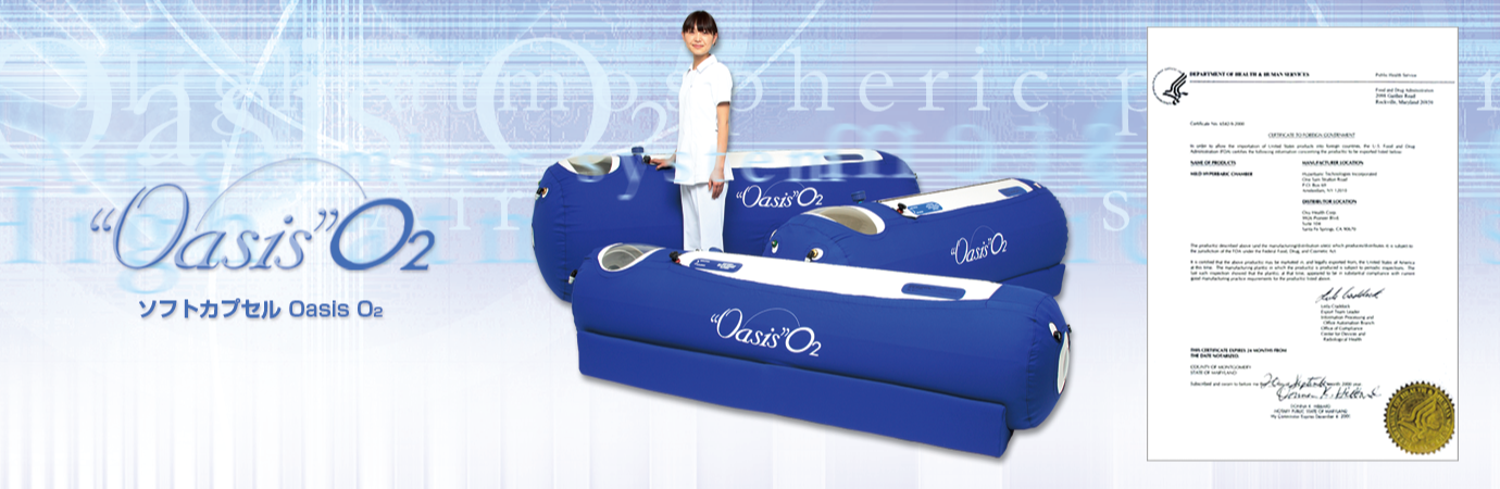 酸素カプセル|日本ライトサービス株式会社WEBサイト 酸素カプセル|日本ライトサービス株式会社WEBサイト