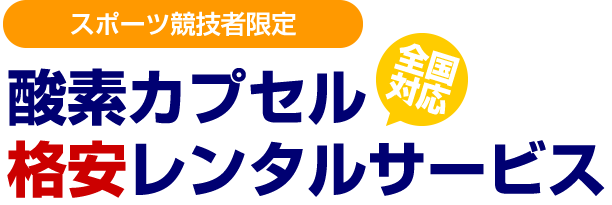 【スポーツ競技者限定】酸素カプセル格安レンタルサービス【全国対応】