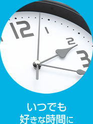 いつでも好きな時間に