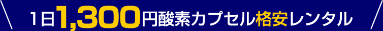 1日1,300円酸素カプセル格安レンタル